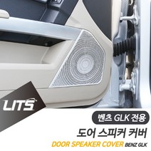 벤츠 GLK 전용 부메스터 도어스피커 몰딩 커버