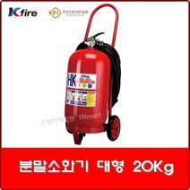 분말소화기 20kg Kfire/ ABC 대형소화기 / 축압식 / 공장용 / 현장용