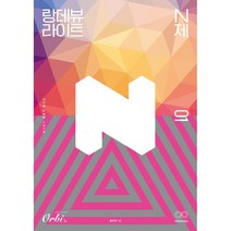 랑데뷰 라이트 N제 수학 제1권 : 첫번째 입문용 수학 N제, 오르비북스