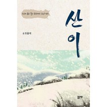 산이 : 능주의 붉은 꽃은 곳곳마다 금산이라, 도서