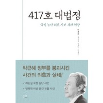 417호 대법정:국정 농단 의혹 사건 재판 현장, 실크로드