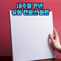 내추럴 린넨 유화 캔버스 화판 유화그리기 유화판 캔버스 면캔버스 면천캔버스, 5개