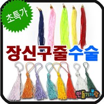 만들기자랑장신구수술 10개/수술/전통매듭/장신구줄/만들기재료, 장신구수술(B)-10ea