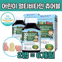 밥잘 안 먹는 아이 편식 종합 멀티 비타민 영양 제 정 활력 새콤달콤 츄어블 추어불 4 5 6 7 세 아이 성장기 영양제 보충 청소년 초등학생 중학생 비오틴 요오드 미네 니내 랄 날