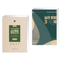 2021 심우철 실전동형 모의고사 SEASON 3 + 2021 이동기 20일 완성 실전 문법 300제 (전2권)