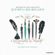 혼자 배우는 영문 캘리그라피