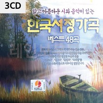 음악3CD 한국서정가곡 베스트48곡_ BEST 상품, 본상품선택