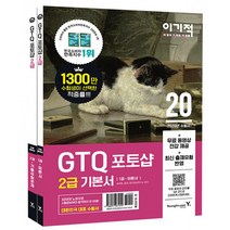이기적 GTQ 포토샵 2급 기본서 ver.CS4 / 영진닷컴