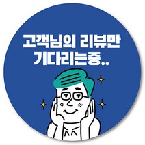 [1000매] 리뷰 스티커 뇌물 조공 써비스 서비스 배달 배민 쇼핑몰 원형스티커, 파랑