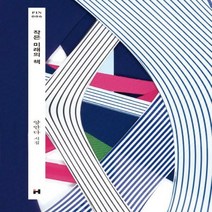 작은 미래의 책 : 양안다 시집 (현대문학 핀 시리즈 시인선 6)