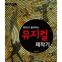 전PD가 들려주는 뮤지컬 제작기, 세창미디어, 전정수 저