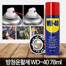 FCLiving윤활방청제WD40녹방지스프레이(78ml)방청윤활제자동차녹제거, WD 40 (220ml)