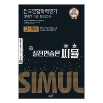 씨뮬 11th 전국연합학력평가 3년간 기출 모의고사 고1 영어 (2023년) / 골드교육