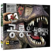 공룡은 살아있다:3D 증강현실 앱 입체영상, 아이위즈