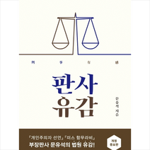 문학동네 판사유감 - 개정증보판 + 미니수첩 증정, 문유석