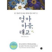 [개똥이네][중고-중] 엄마 마음 태교