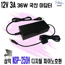 SAMICK 삼익 NSP-250H 디지털 피아노호환 12V 3A 국산 아답터