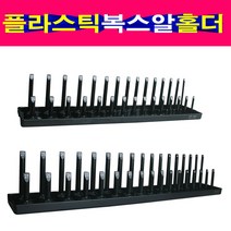복스알꽂이 복스알홀더 복스알정리함 복스알거치대, 1/2규격 복스알홀더, 1개