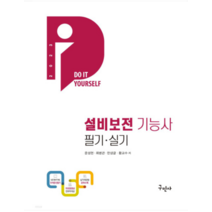 (구민사) 2023 DIY 설비보전기능사 필기+실기+무료동영상 윤성현, 2권으로 (선택시 취소불가)