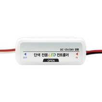 12V 3구 엘이디모듈 단색 LED 컨트롤러, 미니단색컨트롤러(LU)