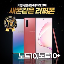 갤럭시노트10 노트10플러스 256GB 리퍼폰 중고폰 삼성정품, 리퍼폰 레드, 갤럭시 노트 10