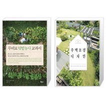 유니오니아시아 무비료 텃밭농사 교과서 + 주택 조경 디자인, [단일상품]