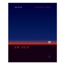 돌베개 3월 1일의 밤 (마스크제공), 단품