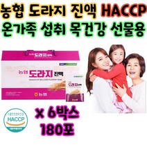 부모님 국산 도라지 즙 진액 숙지황 구기자 선물 추천 목이 건조할때 할머니 할아버지 답례품 간단한 감사 선물 환절기 여름 계피 당귀 작약 영지버섯 홍삼 추출액 HACCP 식약처인증