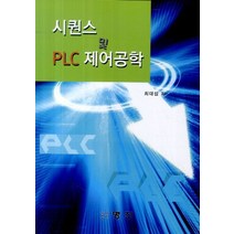 시퀀스 및 PLC 제어공학, 명진출판사, 최대섭 저