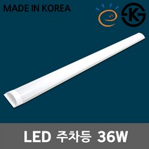 온세명 LED주차장등 36W 국산 고효율 공장등 창고등 사무실등 일자등 형광등 직부등 매장조명 다용도등 멀티등 레이스웨이 일자형등기구 다목적등 일자주차장등 작업등 주차장전구