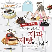 성안당 새책-스테이책터 [베이커를 위한 맛있는 레시피 제과 제빵 따라잡기] -성안당-최상호 외 지음-제과제빵-20080807, 베이커를 위한 맛있는 레시피 제과 제빵 따라잡기