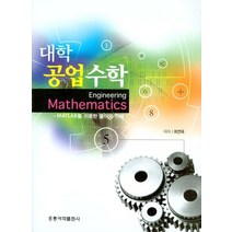 대학공업수학: MATLAB을 이용한 풀이와 이해, 도서출판 홍릉(홍릉과학출판사)