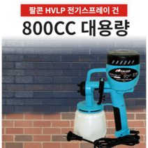 팔콘 대만제 페인트스프레이건 800CC 전기 빵빵이 HVLP