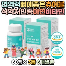 유기농채소과일 비타민D 아연 멀티 종합 영양제 3개 6개월분 어린이 키즈 초등학생 중학생 어린이집 유치원생 7세 8세 6세 5세 청소년 주니어 코코아맛 씹어먹는 츄어블 추어블 캔디 보충제 보조제 개선제 뼈 건강 면역력 환절기 홈쇼핑 추천 선물 조카