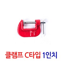 ZIOBIZ CLAMP목공용 C타입 클램프 1인치* 바이스 만력기 퀵그립 퀵클램프 고정 홀딩 코너 탁상 크램프 목공 목공공구, 1Ea