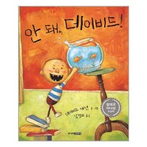 안 돼 데이비드! / 주니어김영사
