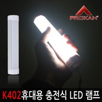 [Su♭] 프로칸 K402 휴대용 충전식 LED 다용도 램프 캠핑등 랜트 텐트랜턴 용램프 야외용 캠핑용 용랜턴 텐트등 _Πj_ea, Φ본상품Φ