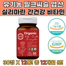 밀크씨슬추출분말 간영양제 40대 50대 중년간건강12통 간에좋은음식 간해독 술해독 밀크씨유 밀크씨슬간 실리마린밀크씨슬 70대할아버지생신선물 70대할머니생신선물 40대삼촌건강선물