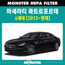 몬스터 오토파츠 마세라티 콰트로포르테 (M156) 헤파 에어컨필터 / MS157 670005021호환, 1세트