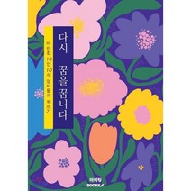 다시 꿈을 꿉니다 : 마미킹 10인 10색 엄마들의 책쓰기, BOOKK(부크크), 9791137226463, 김문영,김연화,백연옥,유진견,이순남,이주리,이지영...