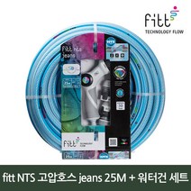 fitt NTS 고압호스세트 Jeans KIT 25M, 단품