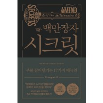 백만장자 시크릿:부를 끌어당기는 17가지 매뉴얼, 알에이치코리아, 하브 에커