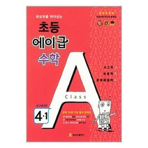 초등 에이급 수학 4-1 (2023년용) / 에이급출판사