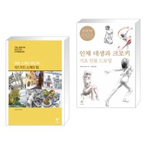 (서점추천) 어반 스케치 핸드북 : 101가지 스케치 팁 + 인체 데생과 크로키 기초 인물 드로잉 (전2권), 도서출판이종