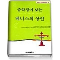 [개똥이네][중고-중] 중학생이 보는 베니스의 상인