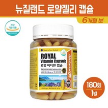 뉴질랜드 로얄 비타민 캡슐 로얄젤리 분말 동결건조 로얄제리 비타민E 영양제 코코넛 오일 토코페롤 대두레시틴 항산화 건강 기능식품, 1통, 로얄 비타민 캡슐 180C