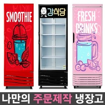 국내산 1등급 나만의 주문제작 음료수냉장고 맞춤 리폼 냉장고 패션 인테리어 음료 쇼케이스, 무료 외 서울지역:(14)FRE-465RD(레드)_상단