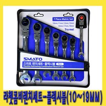한경공구 플렉시블 라쳇 기어 콤비 조합 스패너 렌치 세트 7PCS