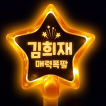 소확행몰 문구 교체 내맘대로 제작 DIY LED 응원봉 야광봉 별봉 하트봉 특허, (별)주황