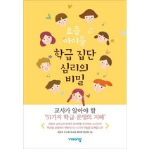 요즘 아이들 학급 집단 심리의 비밀:교사가 알아야 할 51가지 학급 운영의 지혜, 김현수,구소희,조교금,최미파,하상범 저, 비상교육